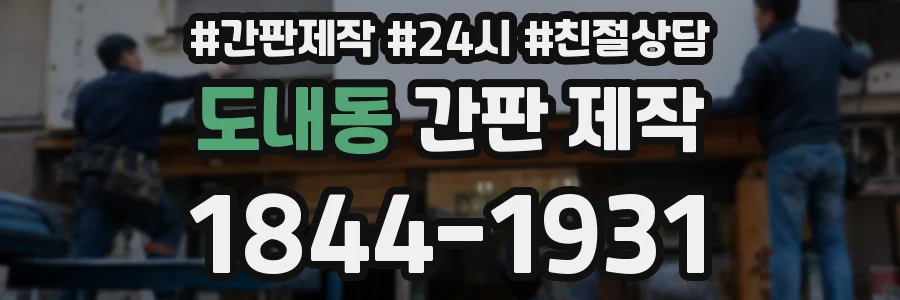 도내동 간판 제작