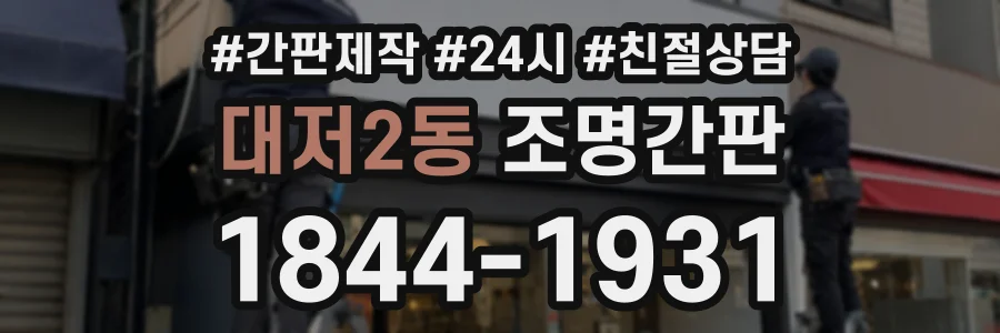 대저2동 조명간판 상담 전화 1844-1931