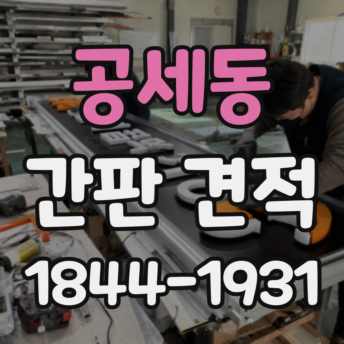 공세동 간판 견적
