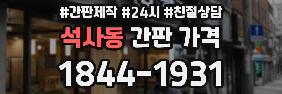 석사동 간판 가격