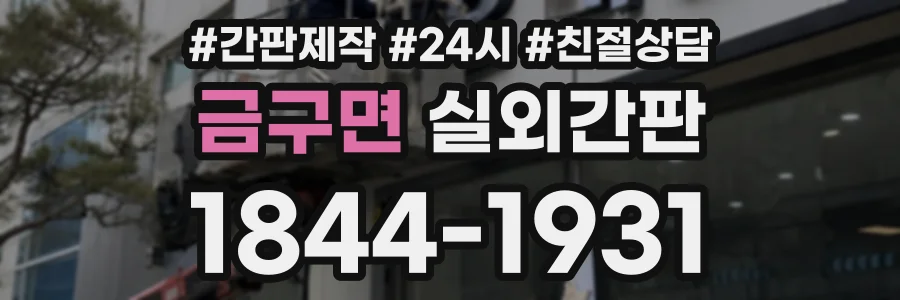 금구면 실외간판 상담 전화 1844-1931