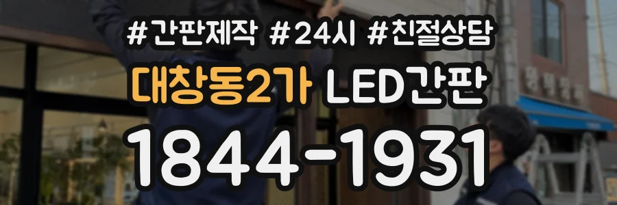 대창동2가 LED간판 상담 전화 1844-1931