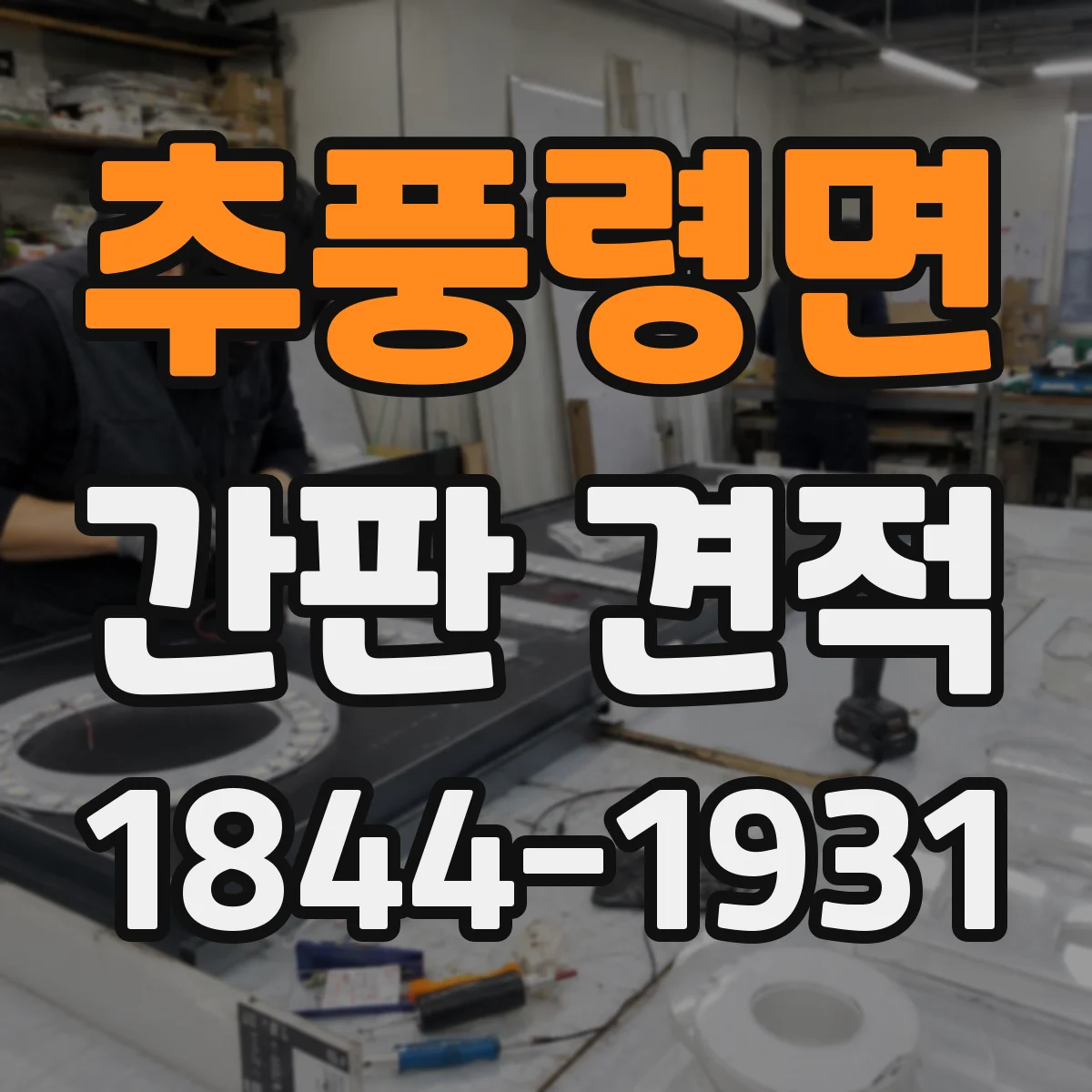 추풍령면 간판 견적