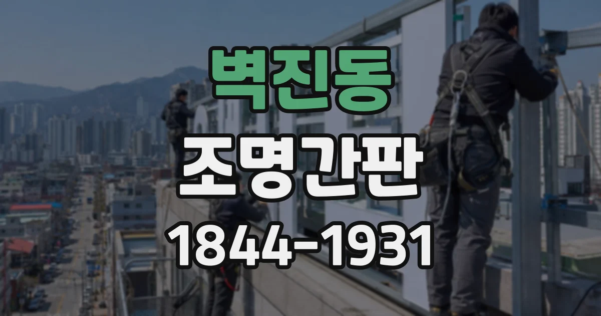 벽진동 조명간판