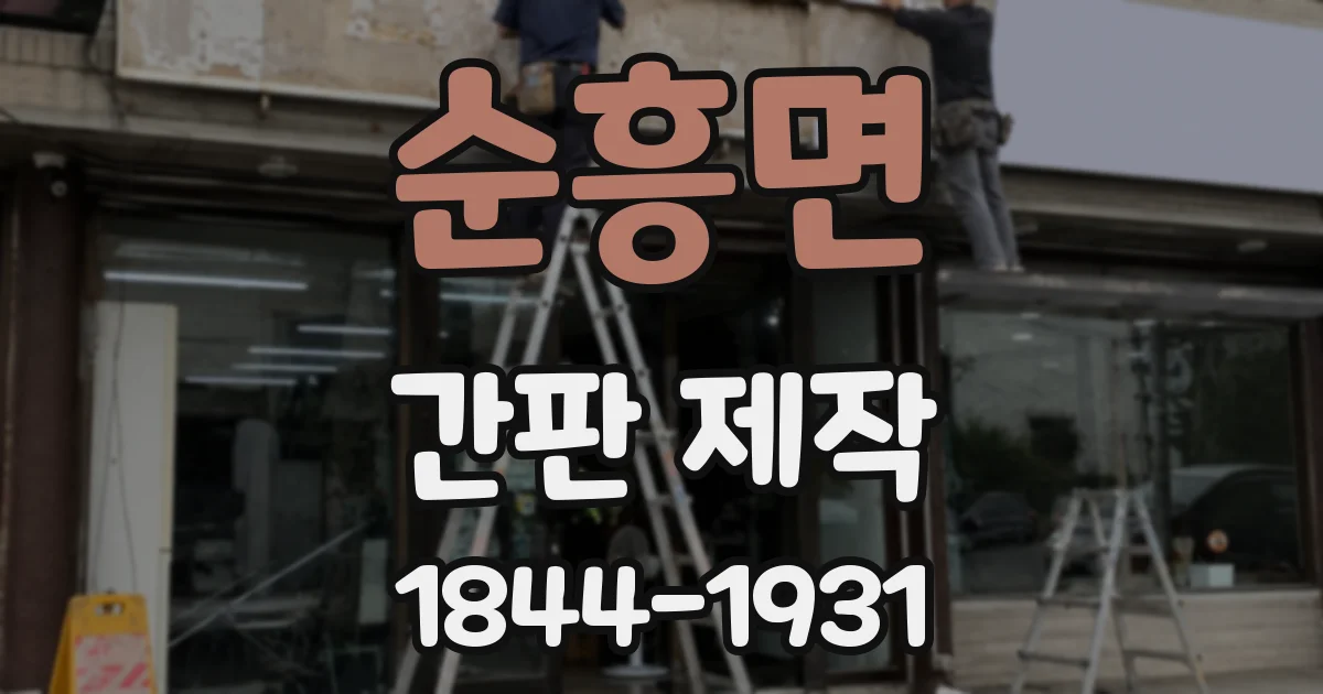 순흥면 간판 제작