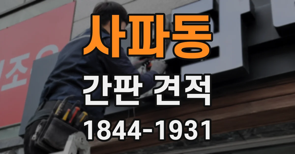 사파동 간판 견적