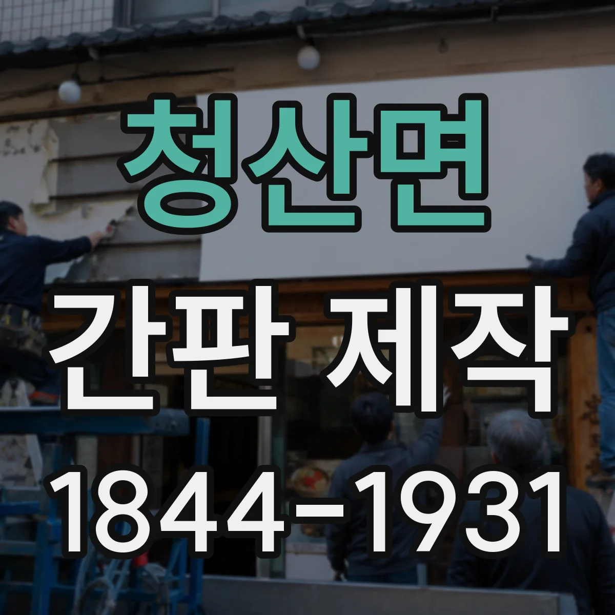 청산면 간판 제작