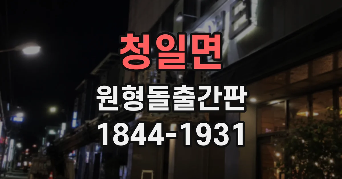 청일면 원형돌출간판