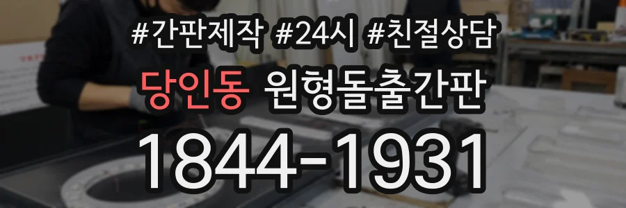 당인동 원형돌출간판 상담 전화 1844-1931