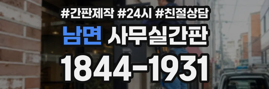 남면 사무실간판 상담 전화 1844-1931