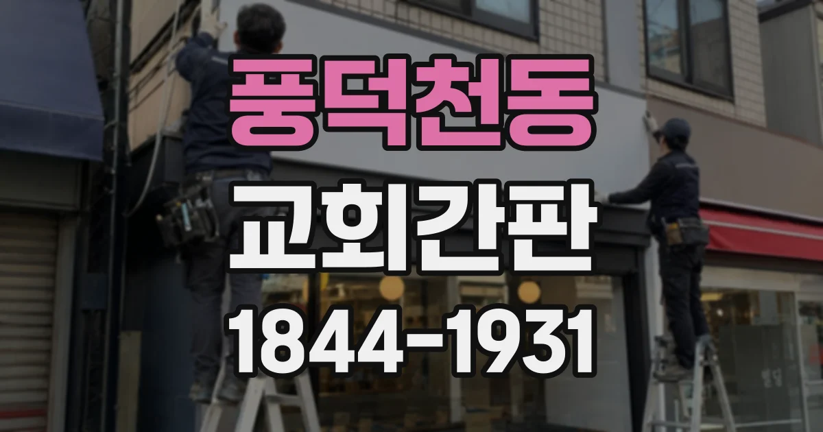 풍덕천동 교회간판