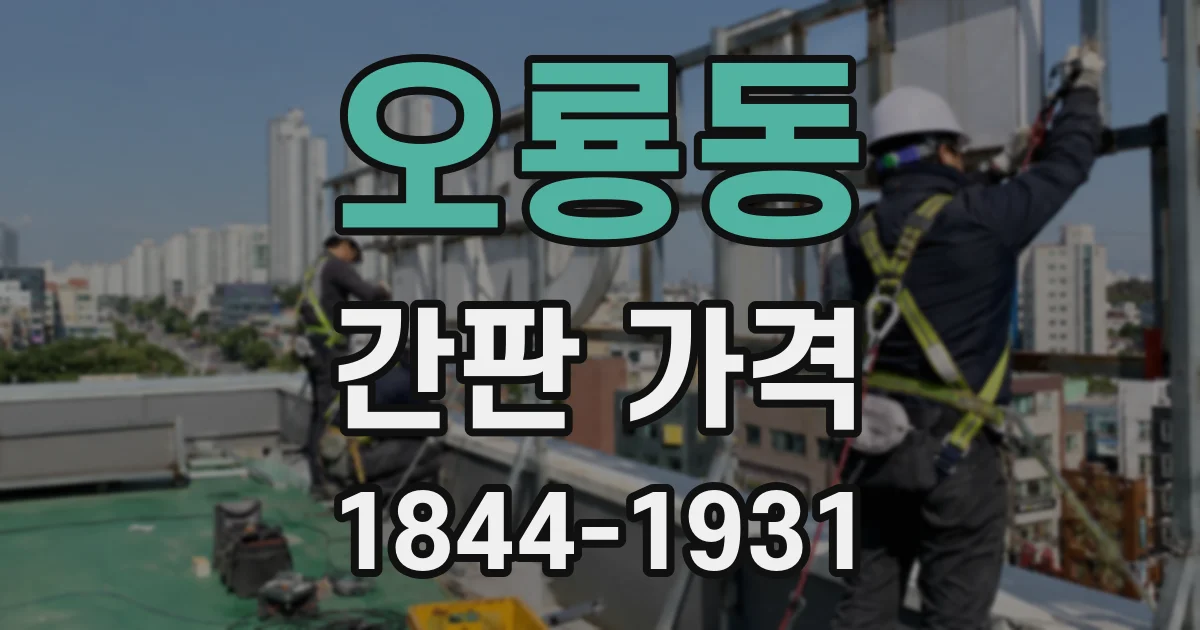 오룡동 간판 가격