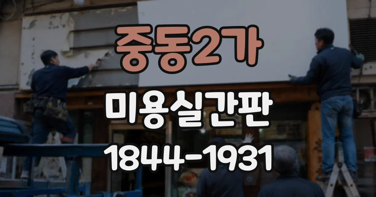 중동2가 미용실간판