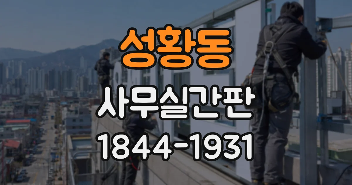성황동 사무실간판