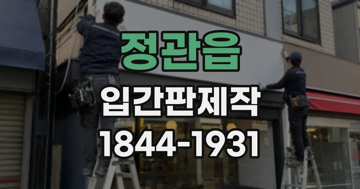 정관읍 입간판제작