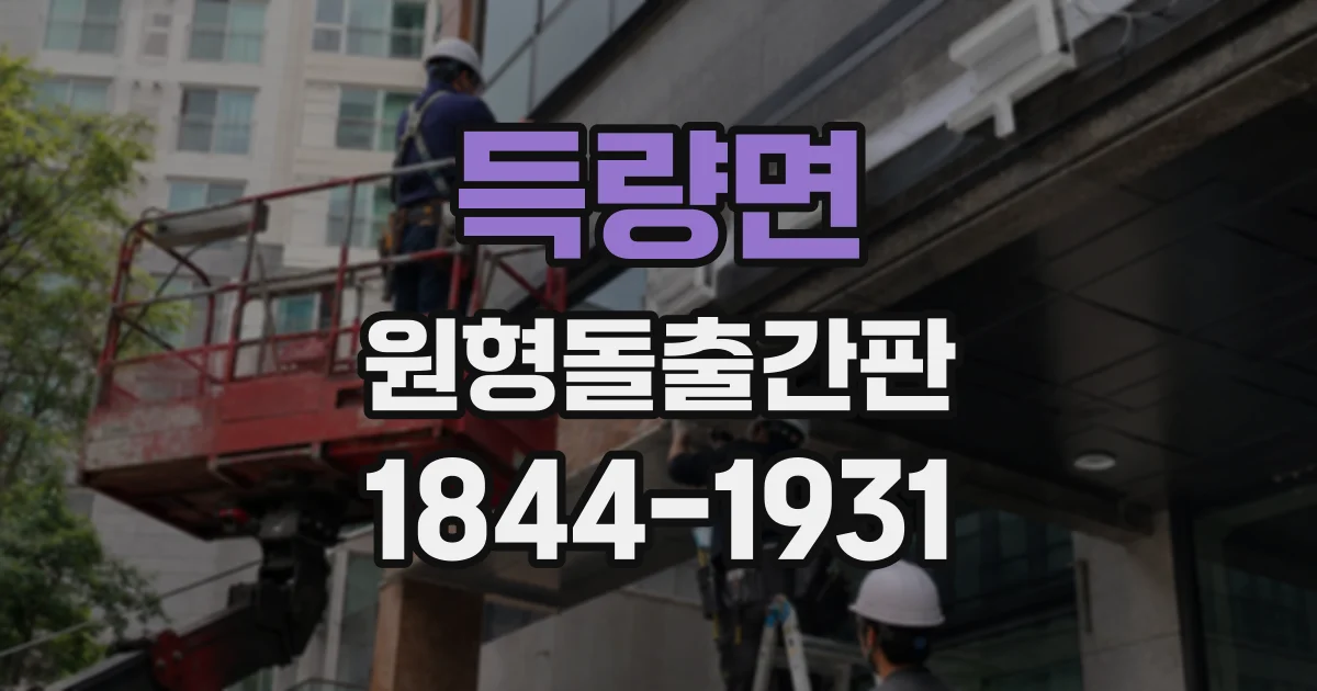 득량면 원형돌출간판