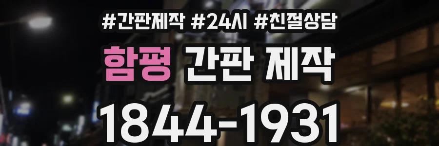 함평 간판 제작
