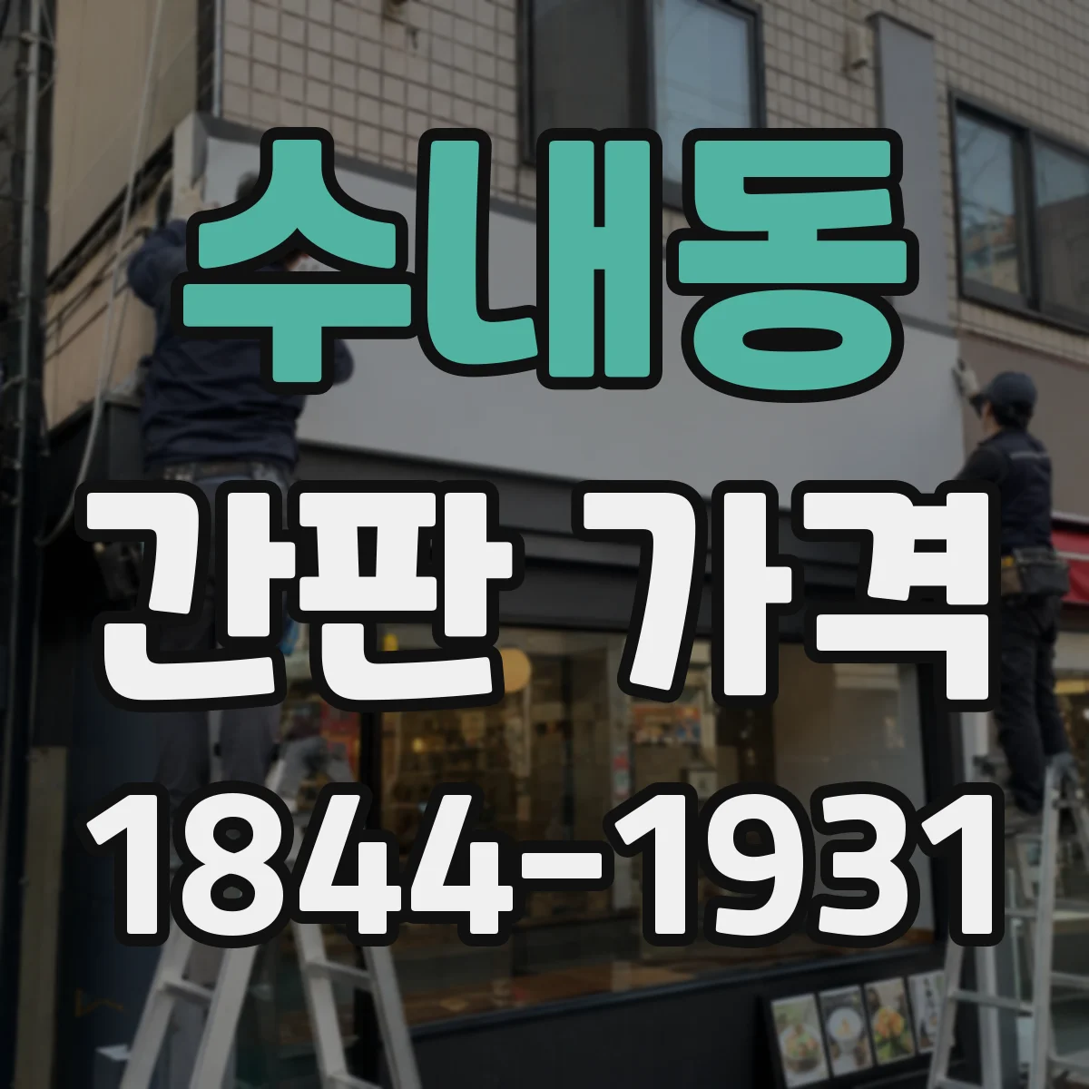 수내동 간판 가격