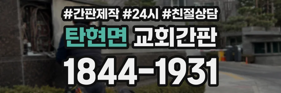 탄현면 교회간판 상담 전화 1844-1931