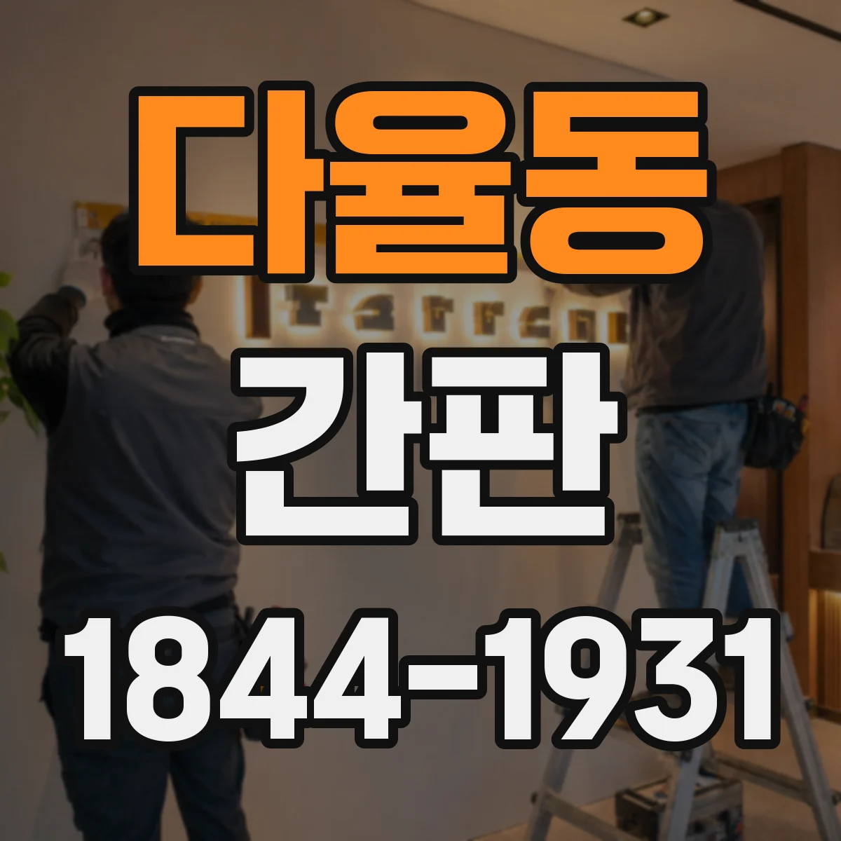 다율동 간판