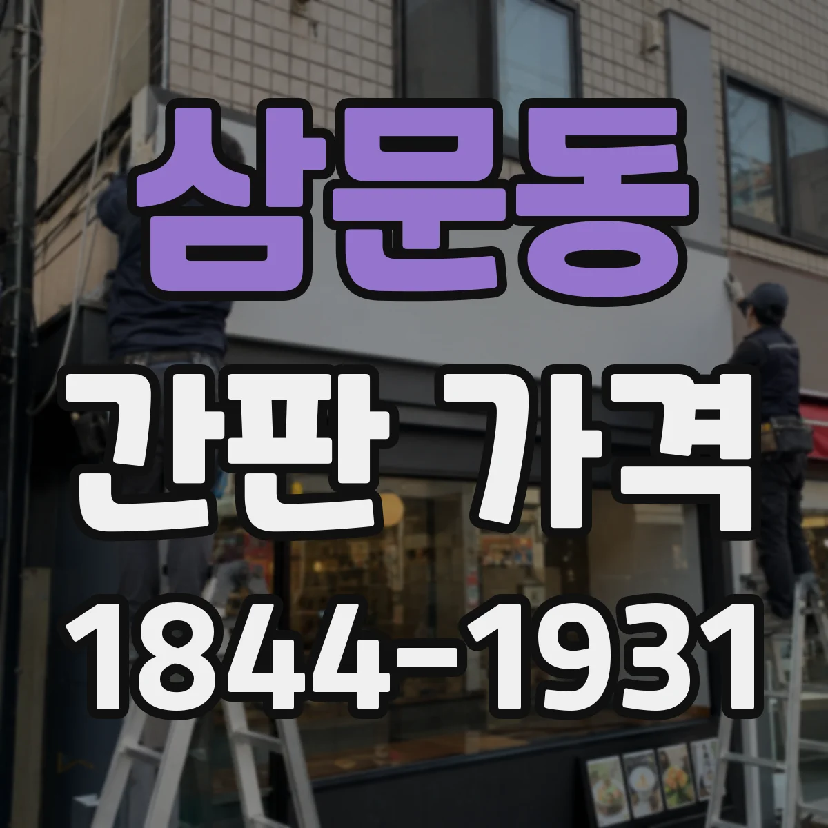 삼문동 간판 가격