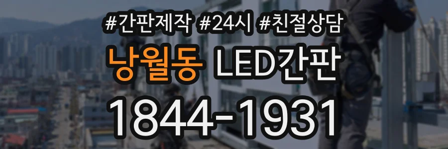 낭월동 LED간판 상담 전화 1844-1931