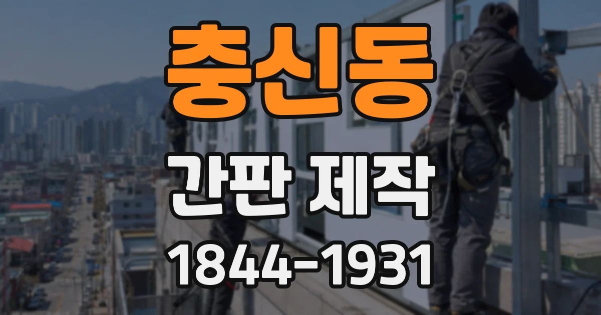 충신동 간판 제작