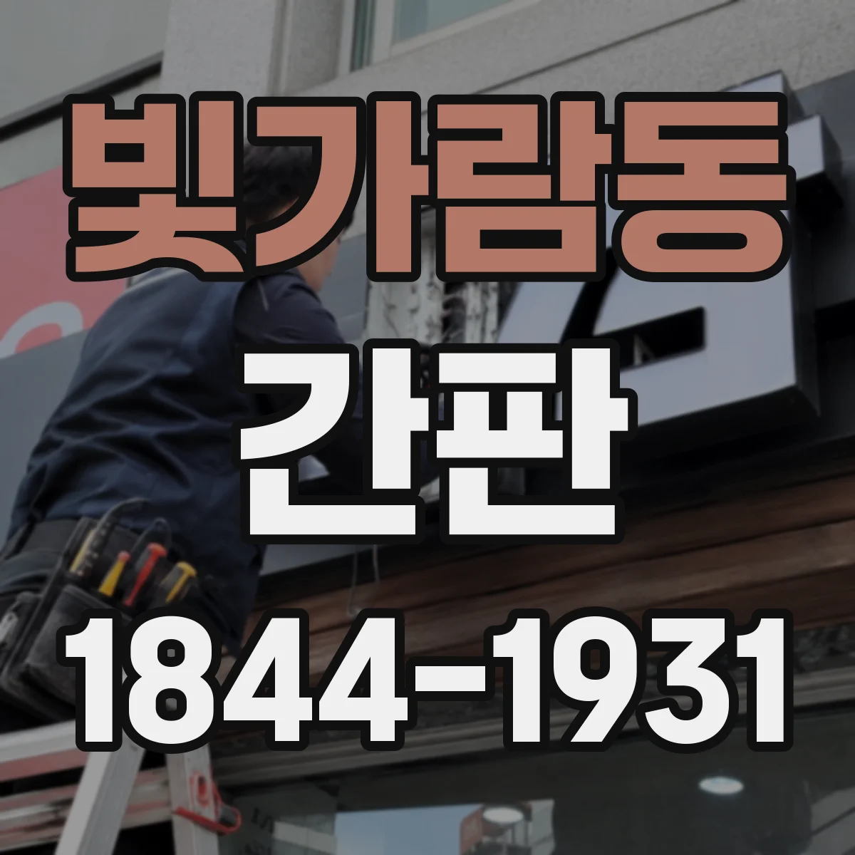 빛가람동 간판