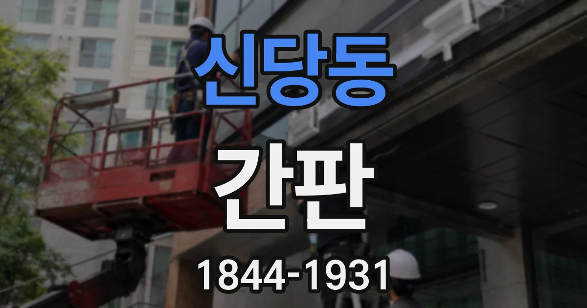 신당동 간판