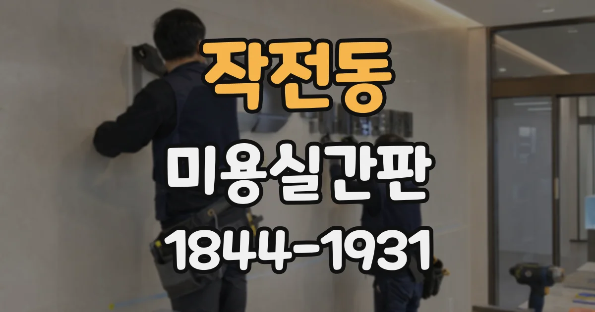 작전동 미용실간판