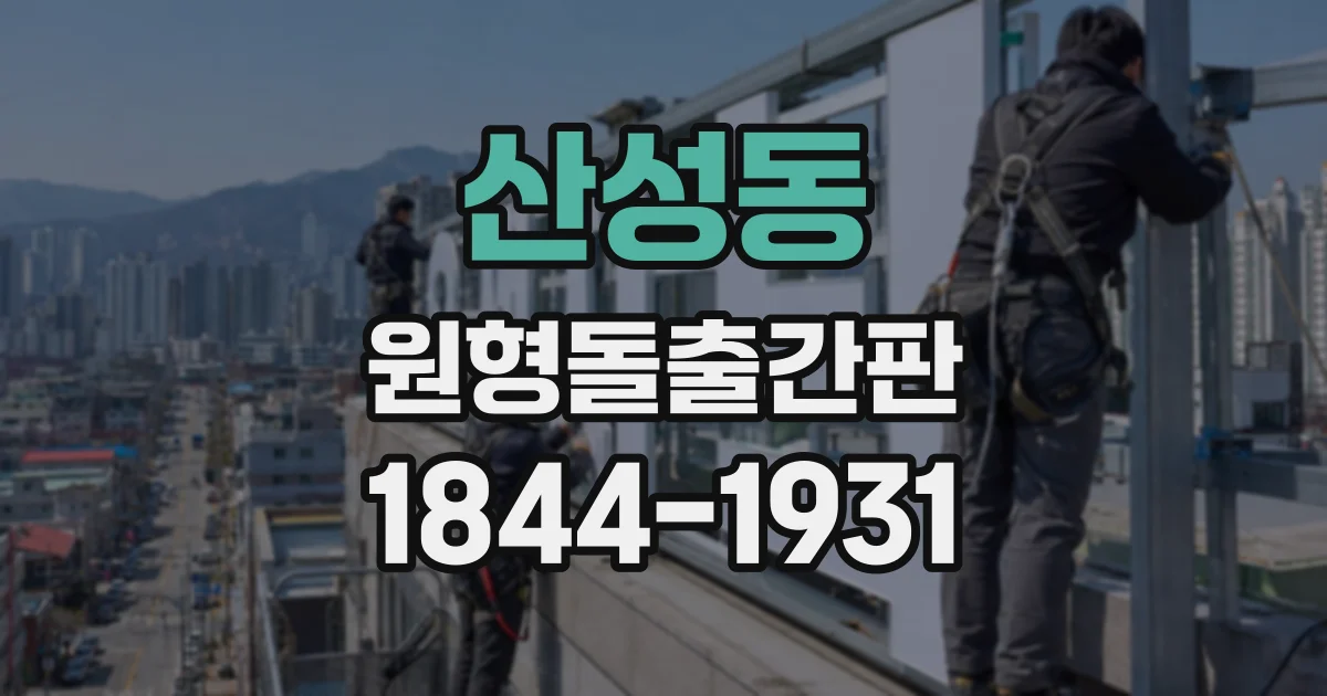 산성동 원형돌출간판
