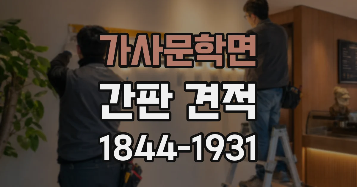 가사문학면 간판 견적
