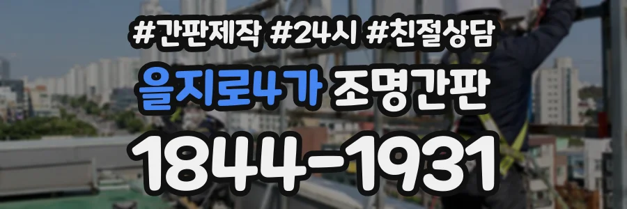 을지로4가 조명간판 상담 전화 1844-1931