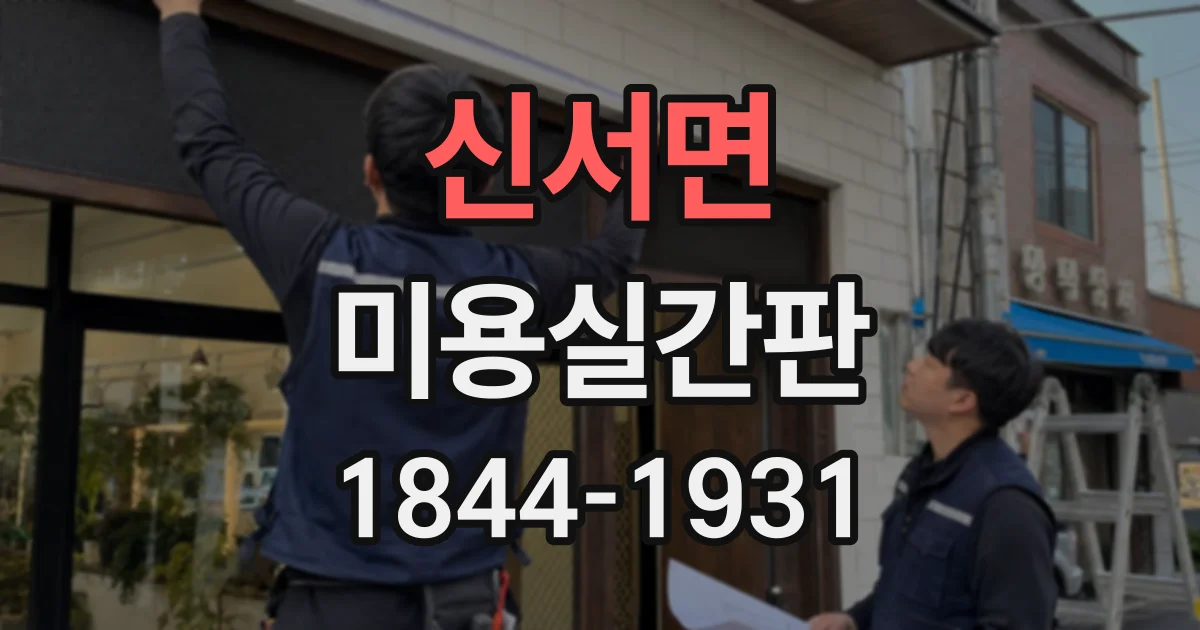 신서면 미용실간판