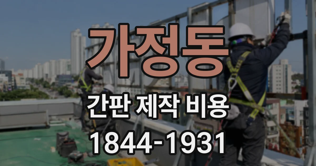 가정동 간판 제작 비용
