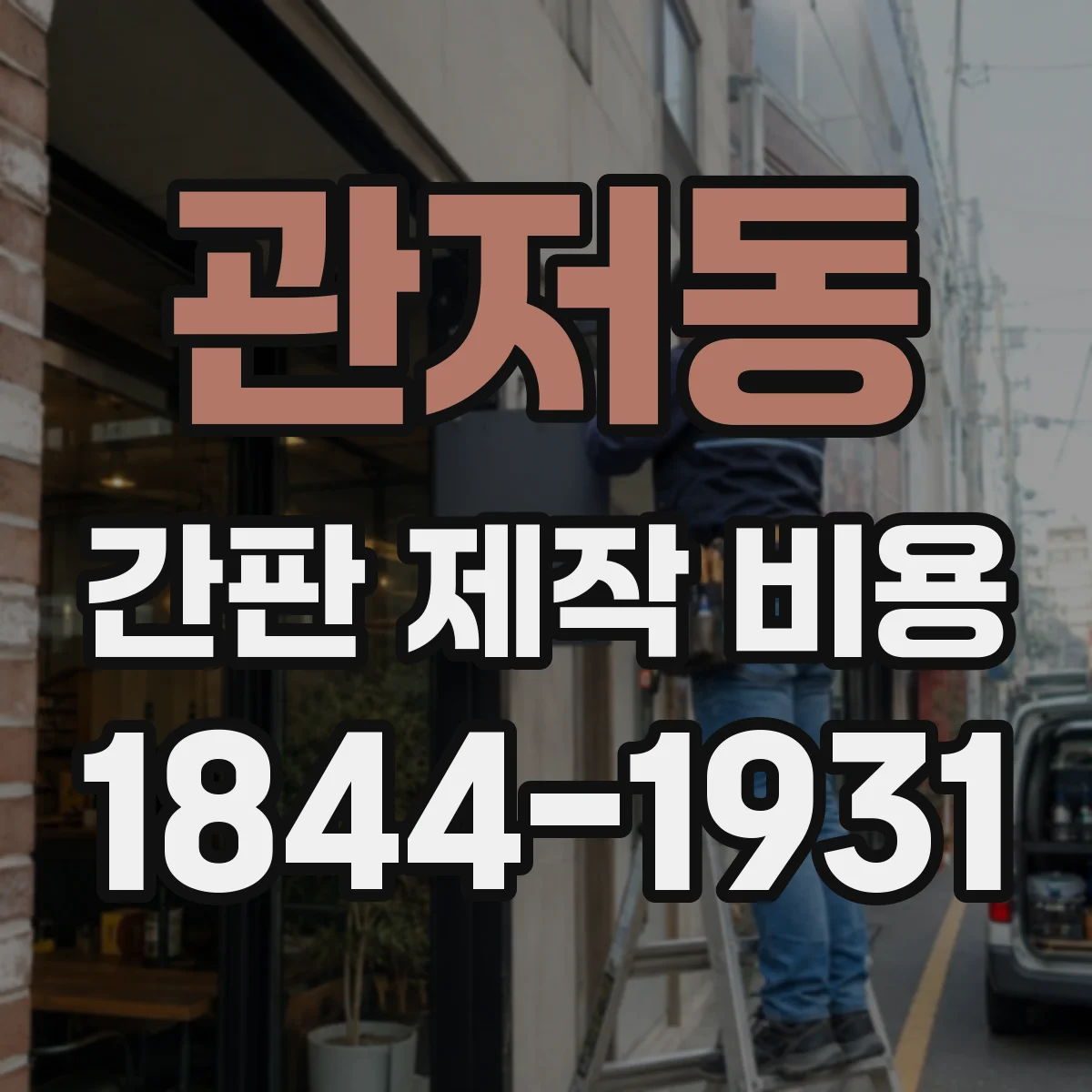관저동 간판 제작 비용