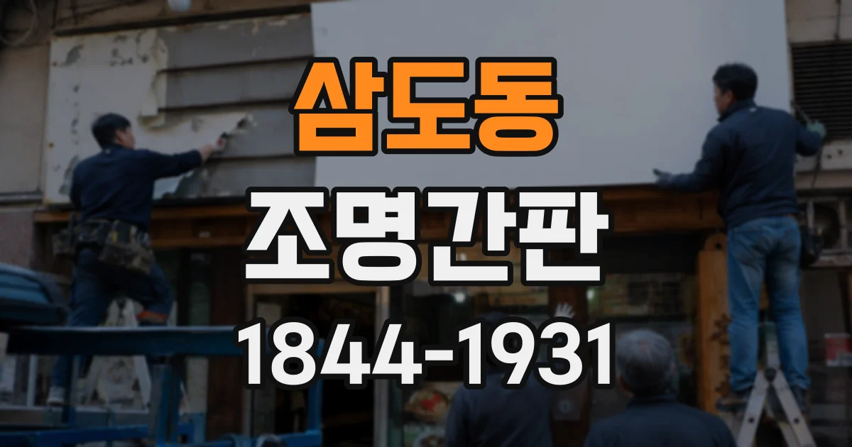 삼도동 조명간판