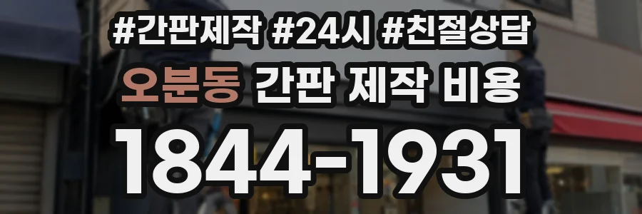 오분동 간판 제작 비용