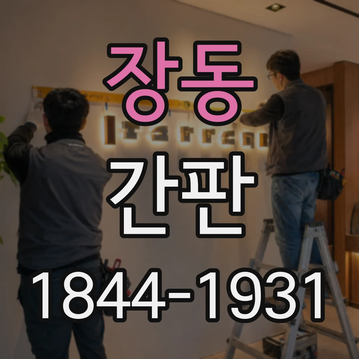 장동 간판