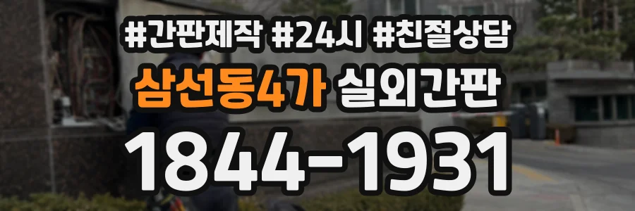삼선동4가 실외간판 상담 전화 1844-1931