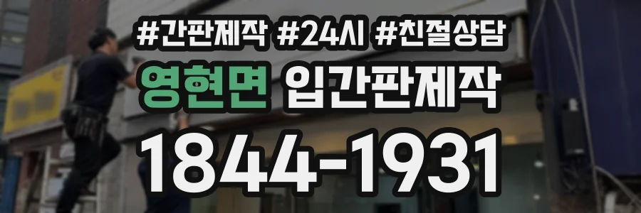 영현면 입간판제작 상담 전화 1844-1931