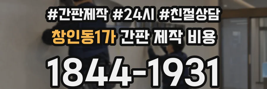 창인동1가 간판 제작 비용