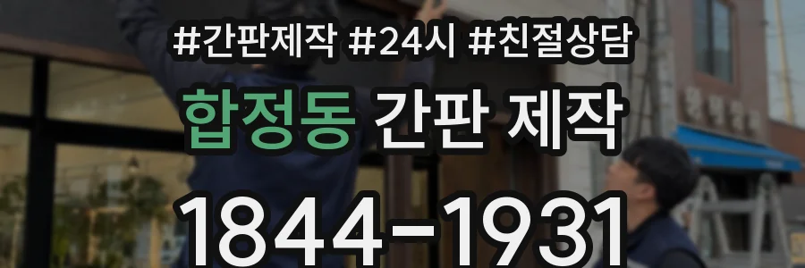 합정동 간판 제작