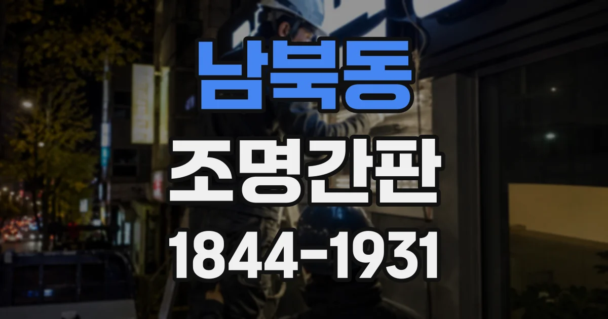 남북동 조명간판