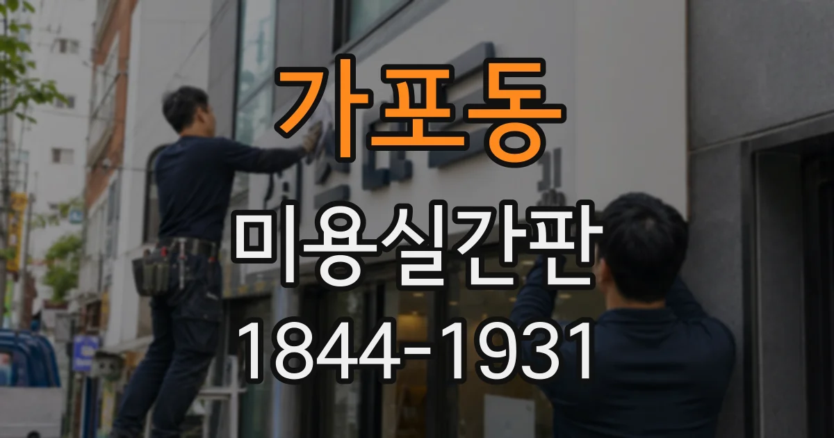 가포동 미용실간판