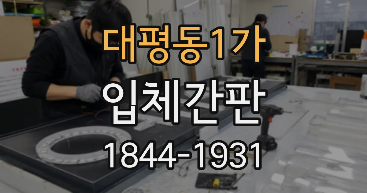 대평동1가 입체간판