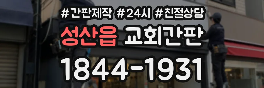 성산읍 교회간판 상담 전화 1844-1931