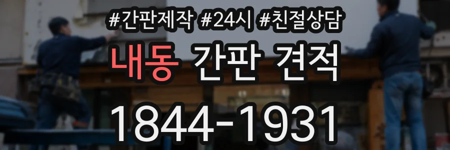 내동 간판 견적
