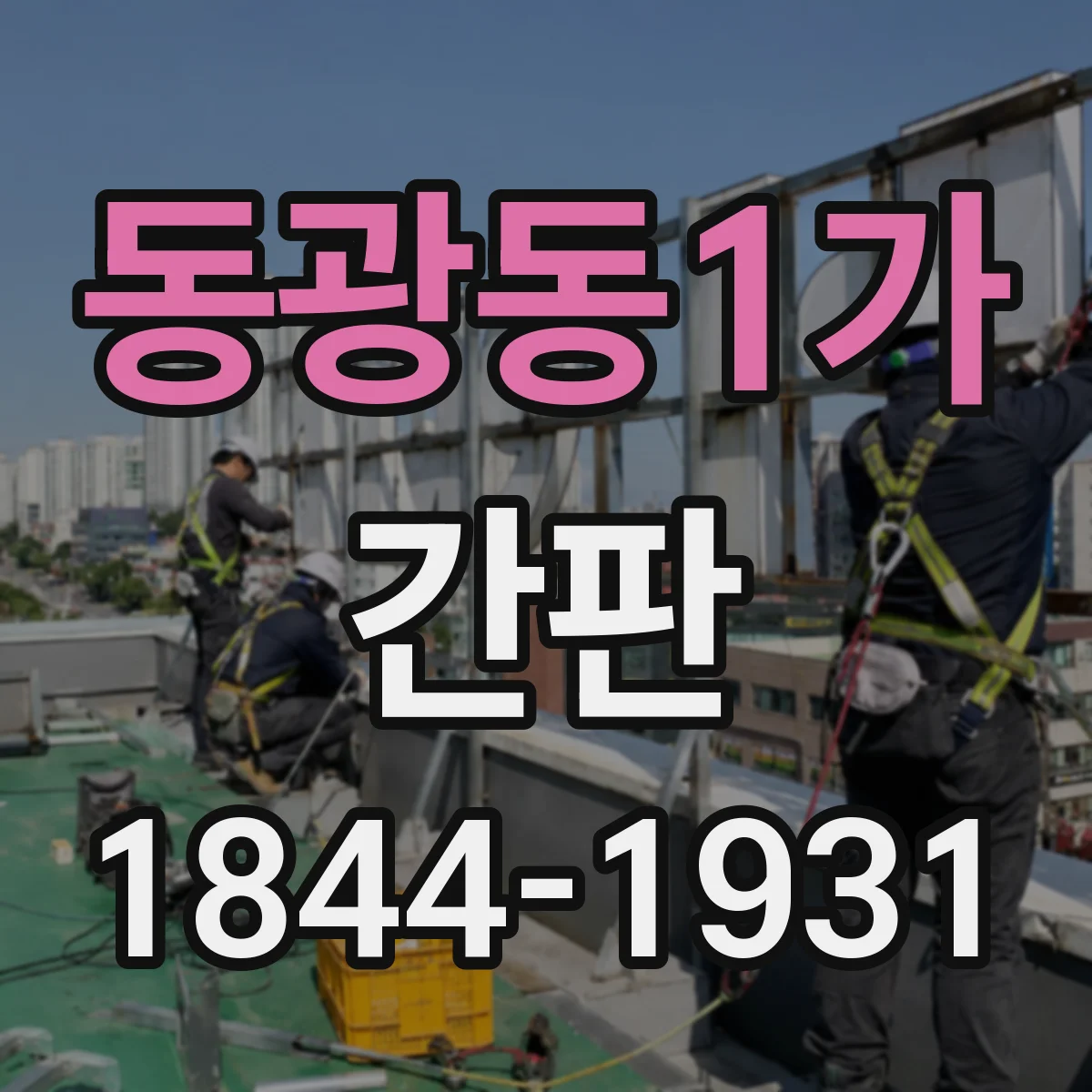 동광동1가 간판
