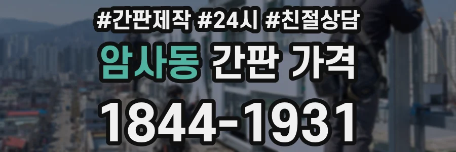 암사동 간판 가격